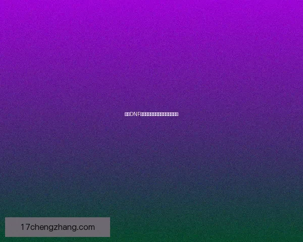 探索DNF洗点水活动的技巧与心得全面指南