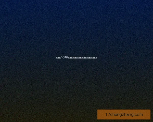 基于工程1-375的核心设计理念与应用实践探讨及未来发展趋势分析